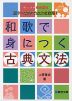 三十一文字で古文を攻略! 和歌で身につく古典文法