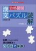 合格への漢文パズル読解