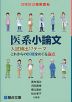 医系小論文 入試頻出17テーマ これからの医療をめぐる論点