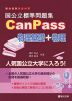 国公立標準問題集 CanPass 物理基礎+物理