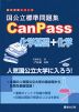 国公立標準問題集 CanPass 化学基礎+化学