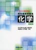 理系標準問題集 化学 ＜四訂版＞