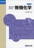 原点からの化学 無機化学 ＜三訂版＞