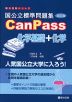 国公立標準問題集 CanPass 化学基礎+化学 改訂版