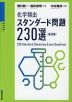 化学頻出! スタンダード問題 230選 ＜改訂版＞