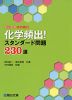 化学頻出! スタンダード問題 230選
