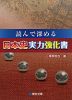 読んで深める 日本史実力強化書