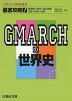 徹底攻略! GMARCHの世界史