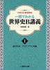 一読でわかる 世界史B 講義 ＜1＞前近代史 アジア・アフリカ編