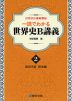 一読でわかる 世界史B 講義 ＜2＞前近代史 欧米編