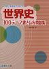 これだけはおさえよう! 世界史 100テーマ 書き込み問題集