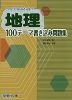 これだけはおさえよう! 地理 100テーマ書き込み問題集