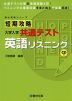 短期攻略 大学入学共通テスト 英語リスニング