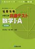 短期攻略 大学入学共通テスト 数学I・A ［基礎編］