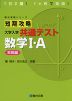 短期攻略 大学入学共通テスト 数学I・A ［実戦編］