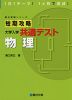 短期攻略 大学入学共通テスト 物理