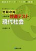 短期攻略 大学入学共通テスト 現代社会