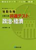 短期攻略 大学入学共通テスト 政治・経済