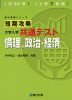 短期攻略 大学入学共通テスト 倫理、政治・経済