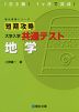 短期攻略 大学入学共通テスト 地学