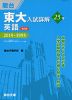 東大入試詳解 25年 英語 ＜第2版＞ 2019〜1995