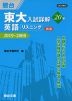 東大入試詳解 20年 英語 ＜リスニング＞ ＜第2版＞ 2019〜2000
