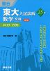 東大入試詳解 25年 数学 ＜文科＞ ＜第2版＞ 2019〜1995