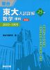 東大入試詳解 25年 数学 ＜理科＞ ＜第2版＞ 2019〜1995