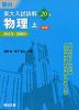 東大入試詳解 20年 物理・上 ＜第2版＞ 2019〜2000