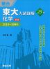 東大入試詳解 25年 化学 ＜第2版＞ 2019～1995