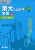 東大入試詳解 25年 生物 ＜第2版＞ 2019〜1995