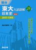 東大入試詳解 25年 日本史 ＜第2版＞ 2019～1995