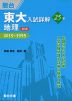 東大入試詳解 25年 地理 ＜第2版＞ 2019〜1995