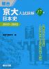 京大入試詳解 17年 日本史 2019〜2003