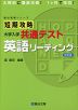 短期攻略 大学入学共通テスト 英語リーディング ＜改訂版＞