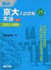 京大入試詳解 25年 英語 ＜第2版＞ 2022～1998