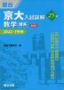 京大入試詳解 25年 数学＜理系＞ ＜第2版＞ 2022～1998