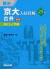 京大入試詳解 25年 古典 ＜第2版＞ 2022～1998