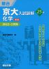 京大入試詳解 25年 化学 ＜第2版＞ 2022～1998