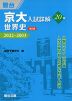 京大入試詳解 20年 世界史 ＜第2版＞ 2022～2003