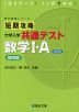 短期攻略 大学入学共通テスト 数学I・A 基礎編 ＜改訂版＞