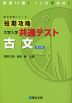 短期攻略 大学入学共通テスト 古文 ＜改訂版＞