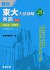 東大入試詳解 25年 英語 ＜第3版＞ 2023～1999