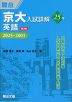 京大入試詳解 25年 英語 <第3版> 2025~2001