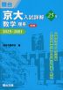 京大入試詳解 25年 数学＜理系＞ ＜第3版＞ 2025～2001