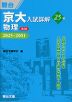 京大入試詳解 25年 物理 ＜第3版＞ 2025～2001