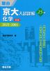 京大入試詳解 25年 化学 ＜第3版＞ 2025～2001