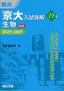 京大入試詳解 19年 生物 ＜第3版＞ 2025～2007