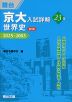 京大入試詳解 23年 世界史 ＜第3版＞ 2025～2003