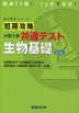 短期攻略共通テスト 生物基礎 ＜改訂版＞